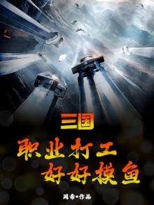 三国：职业打工，好好摸鱼
