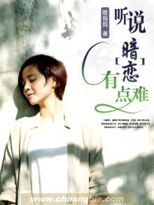 听说暗恋有点难