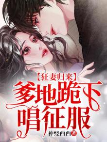 萌宝天降妈咪和大佬闪婚了