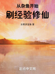从杂鱼开始刷经验修仙TXT下载