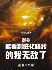 全民御兽我能看到进化路线