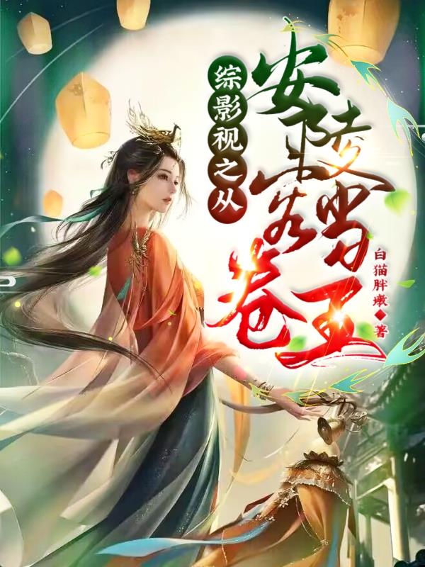 综影视:卷王带系统上大分