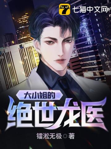 大小姐的绝世龙医第二季免费观看全集