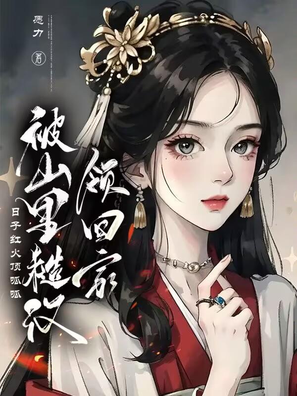 山里来的糙汉表哥小说