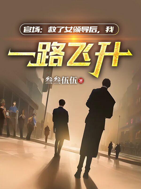 官场小说一男子救一个小女孩