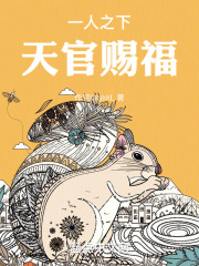 一人之下和天官赐福哪个更好