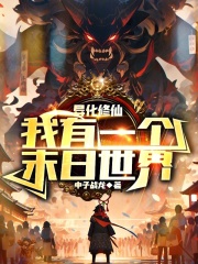 诡异修仙,我有一个末日世界起点