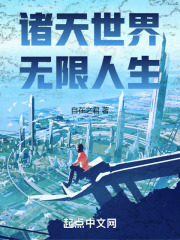 诸天世界,无限人生话
