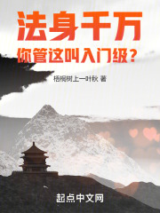 法身千万,你管这叫入门级最新