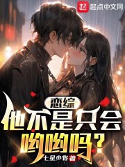 恋综:他不是只会哟哟吗?TXT免费下载