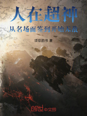 人在超神从名场面签到开始无敌须弥的书