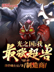 光之国:我,最强超兽制造商