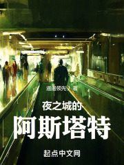 赛博朋克 阿斯塔特