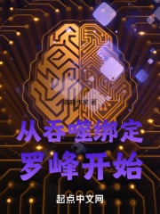 从吞噬绑定罗峰开始笔趣阁