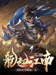 三国主角江南的小说