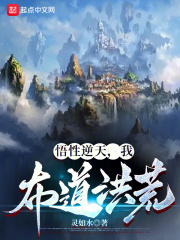 悟道逆天改命