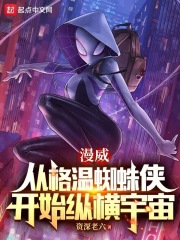 格温是蜘蛛侠哪部