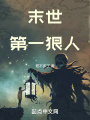 末世最强狠人