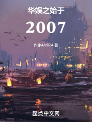 华娱之始于2007