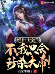 绝世大能?不,我只会秒杀大帝!