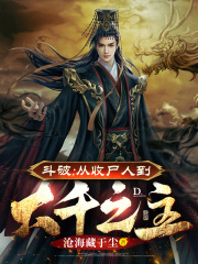 斗破:从收尸人到大千之主小说
