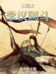 三国之季汉之逆