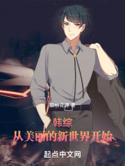 韩综：从美丽的新世界开始