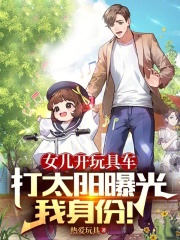 小孩开玩具车的搞笑说说