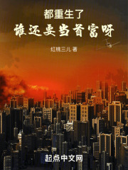 都重生了,谁还要当首富呀 小说 免费