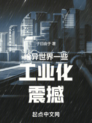 给异世界一些工业化震撼