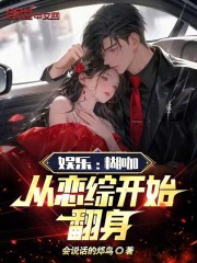 娱乐:糊咖,从恋综开始翻身!