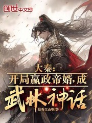 大秦开局嬴政选父亲小说
