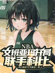 文班亚马和贝茨