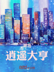 港岛逍遥大亨笔趣阁