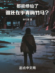 都能修仙了,谁还在乎青梅竹马小说