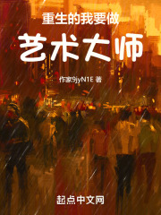 重生的我要做艺术大师！