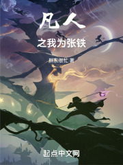 凡人之我张铁属性修仙