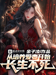 从娶妻开始长生不死