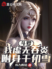 斗罗我虚无吞炎附身千仞雪小说免费阅读