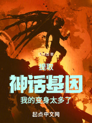 提取神话基因，我的变身太多了