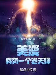 美漫:我有一个老天师免费阅读