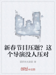 新春节目压题?这个导演没人压对