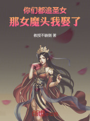 你们都追圣女，那女魔头我娶了！
