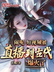 闹呢,短视频被直播到古代爆火了