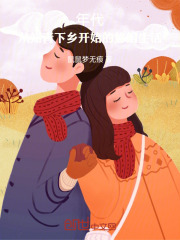 年代:从知青下乡开始的悠闲生活