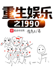 重生娱乐之1990txt