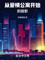 影视从爱情公寓开始签到TXT下载