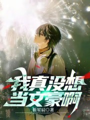 我真没想当文豪啊漫画