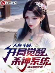 人在斗破：开局觉醒杀神系统