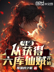 斗破从获得六库仙贼开始